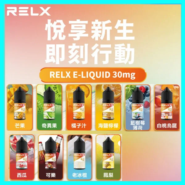 RELX悅刻煙油 | 原廠正品 30mg 小瓶油/10種口味現貨